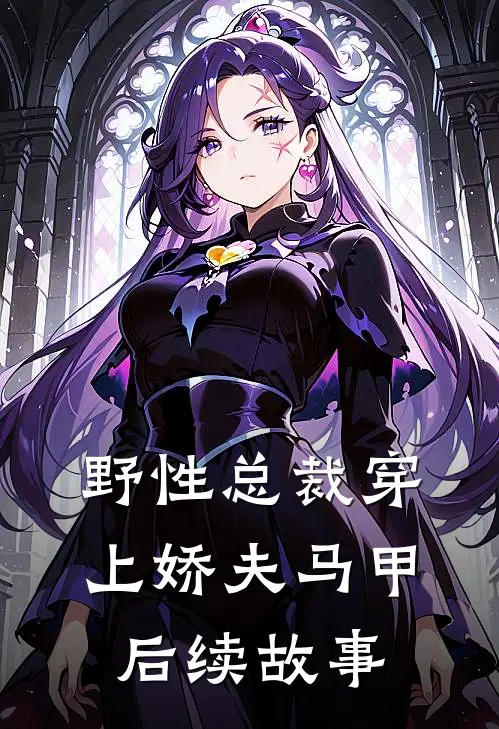 野性总裁穿上娇夫马甲后续故事