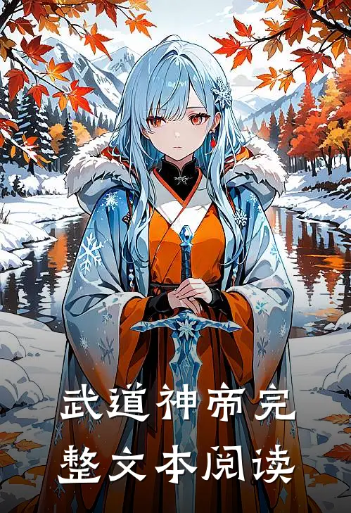 武道神帝完整文本阅读