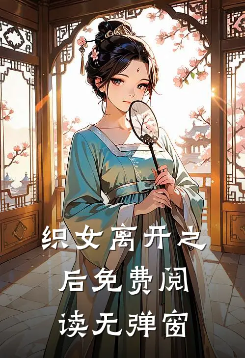 织女离开之后免费阅读无弹窗