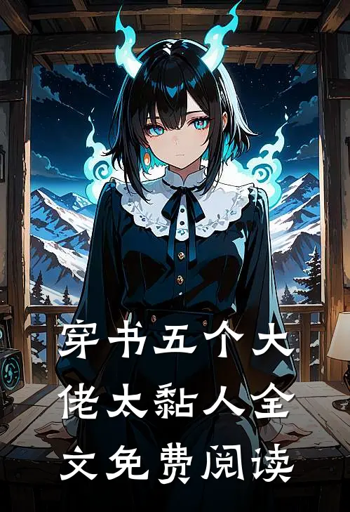 穿书五个大佬太黏人全文免费阅读