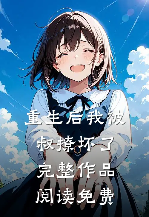 重生后我被叔撩坏了完整作品阅读免费