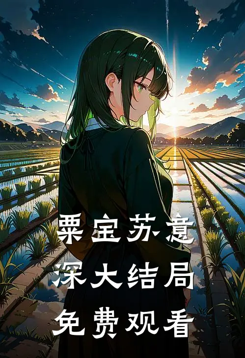 粟宝苏意深大结局免费观看