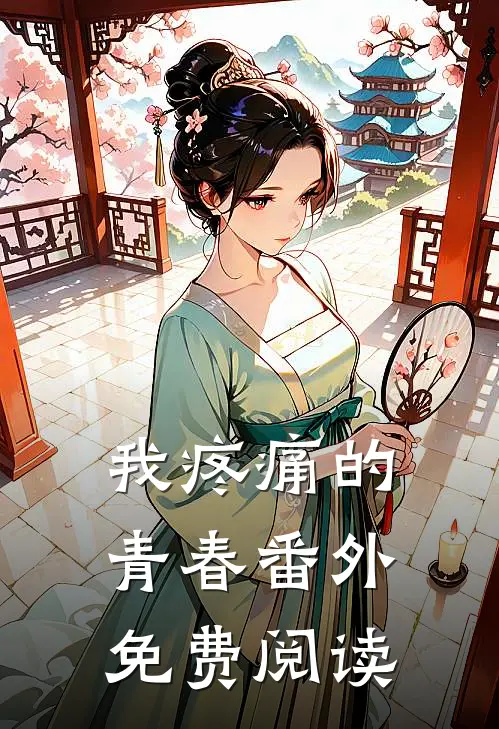 我疼痛的青春 番外免费阅读