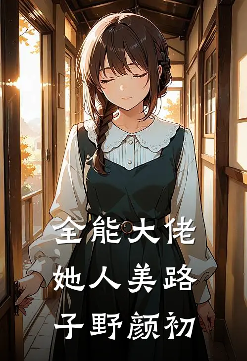 全能大佬她人美路子野颜初