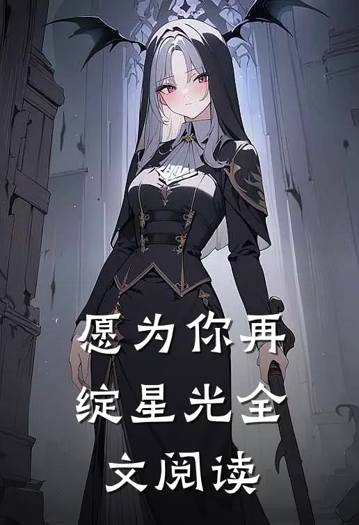 愿为你再绽星光全文阅读