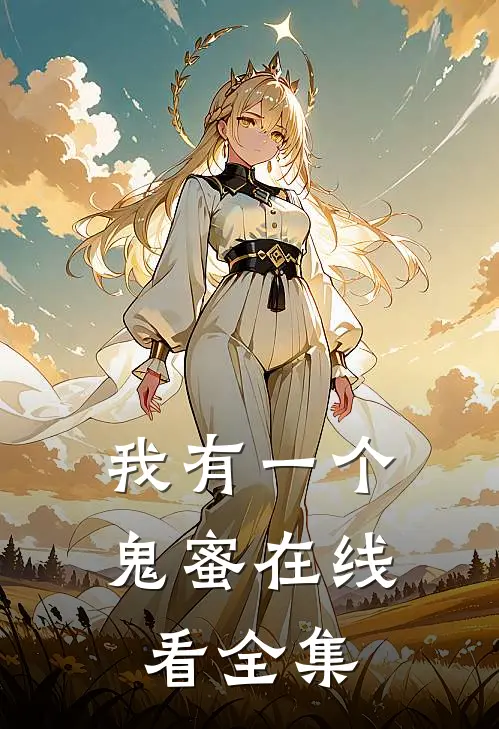 我有一个鬼蜜在线看全集