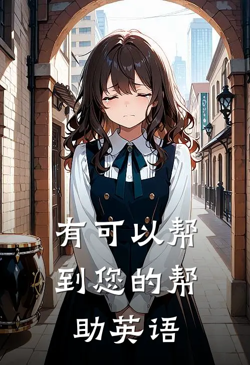 有可以帮到您的帮助英语