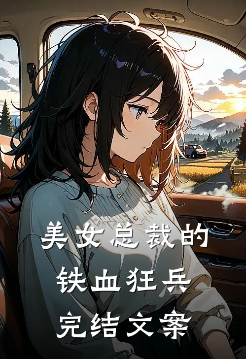 美女总裁的铁血狂兵完结文案