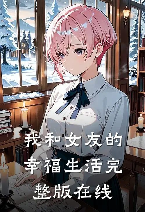 我和女友的幸福生活完整版在线