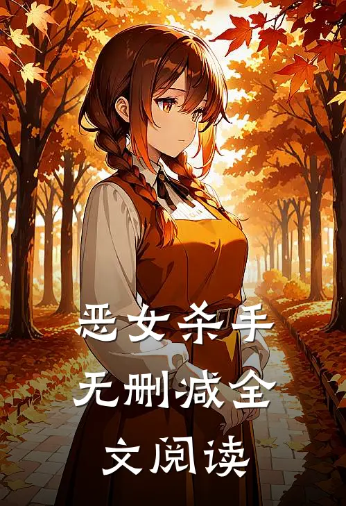 恶女杀手无删减全文阅读
