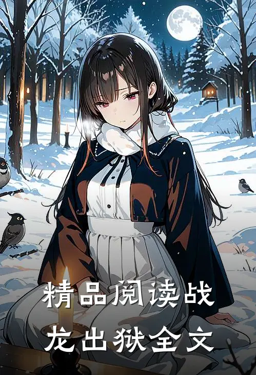 精品阅读战龙出狱全文