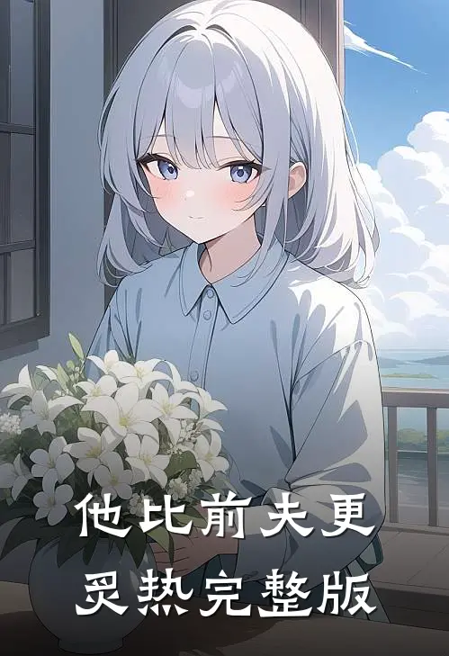 他比前夫更炙热完整版