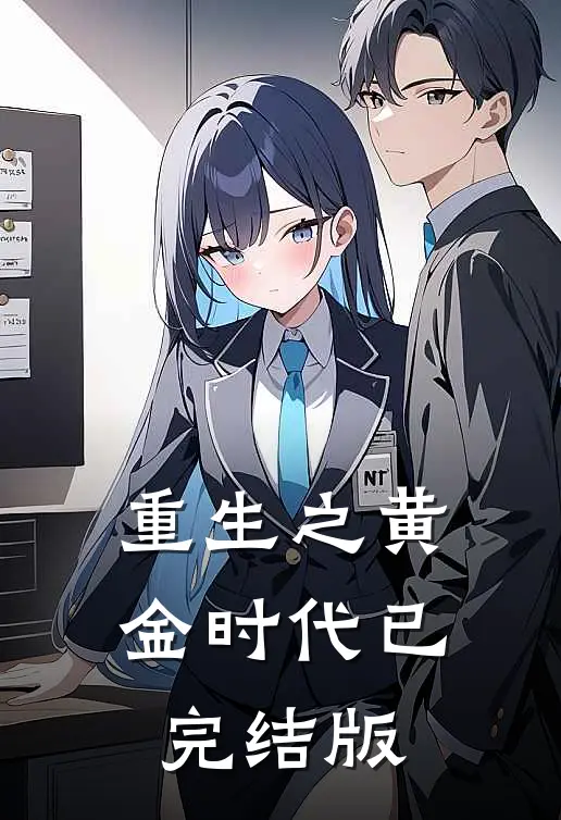 重生之黄金时代已完结版