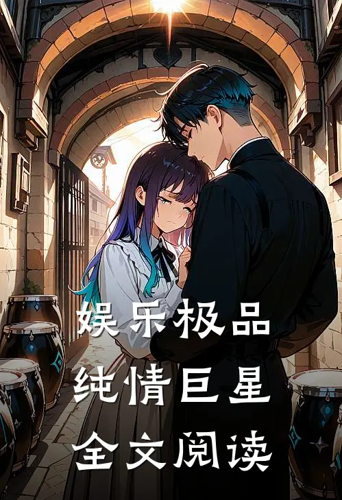娱乐极品纯情巨星全文阅读