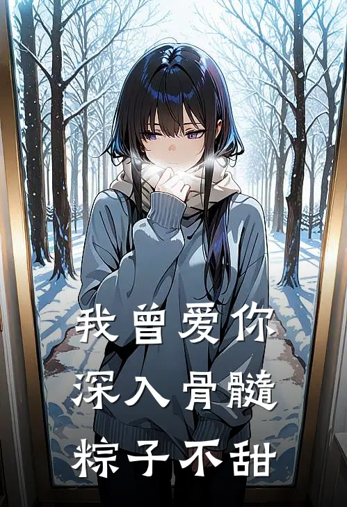 我曾爱你深入骨髓 粽子不甜