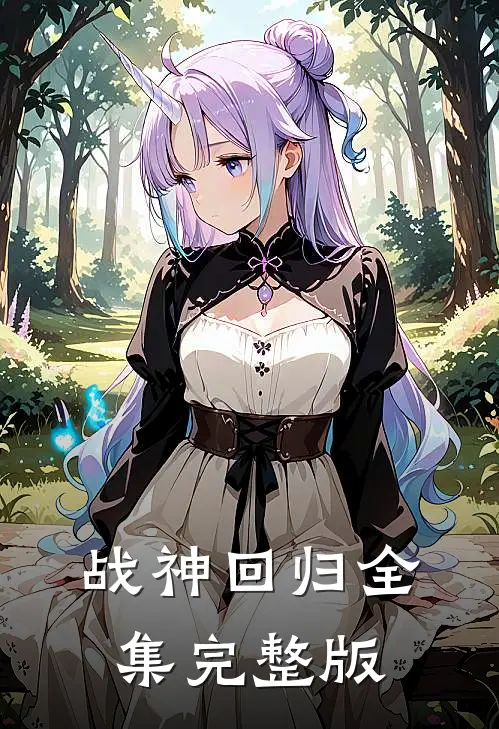 战神回归全集完整版