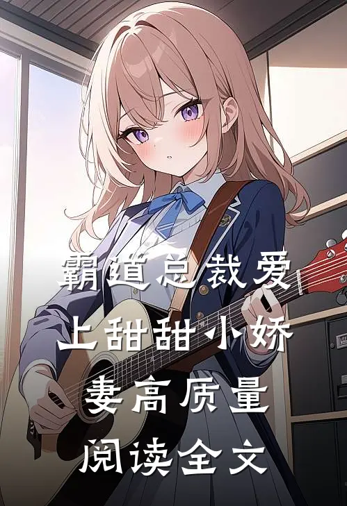 霸道总裁爱上甜甜小娇妻高质量阅读全文