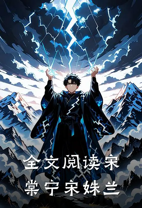 全文阅读宋棠宁宋姝兰