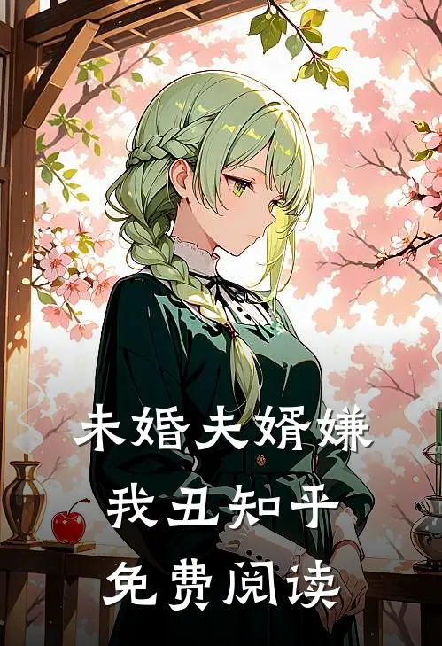未婚夫婿嫌我丑知乎免费阅读