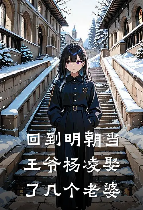 回到明朝当王爷杨凌娶了几个老婆