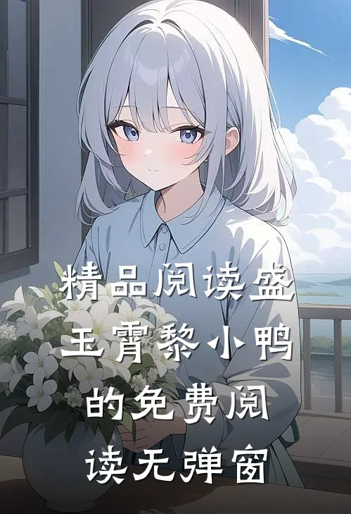 精品阅读盛玉霄黎小鸭的免费阅读无弹窗