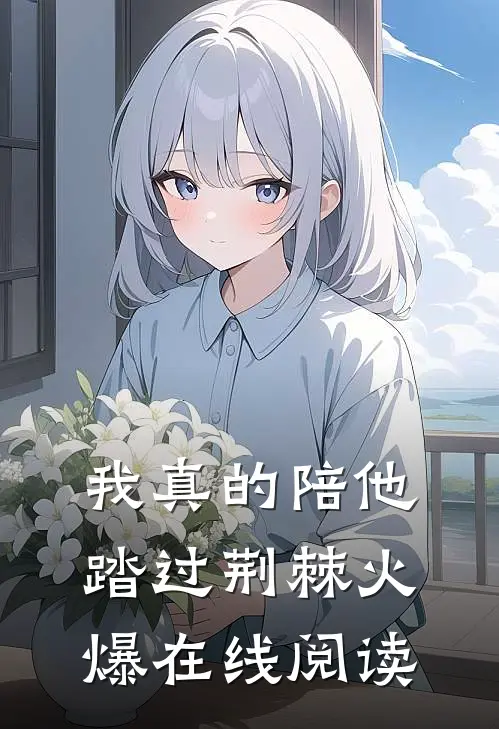 我真的陪他踏过荆棘火爆在线阅读