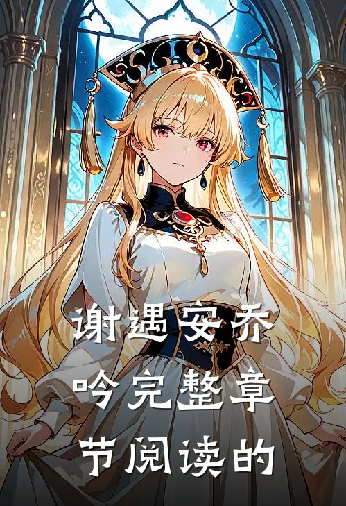 谢遇安乔吟完整章节阅读的