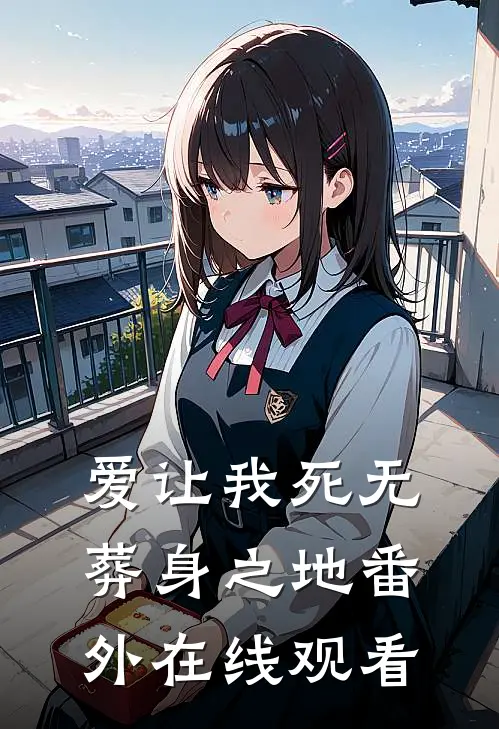 爱让我死无葬身之地 番外在线观看