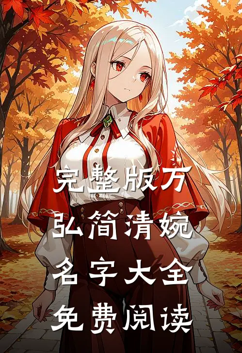 完整版万弘简清婉名字大全免费阅读
