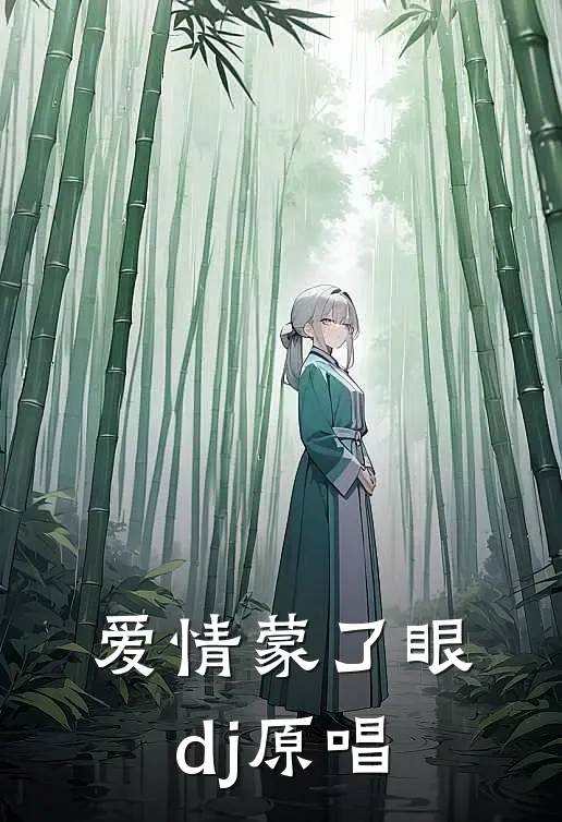 爱情蒙了眼dj原唱