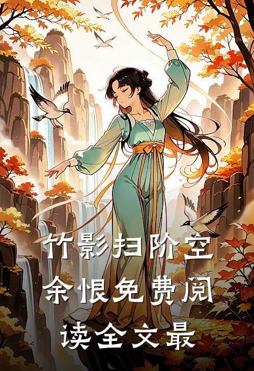 竹影扫阶空余恨免费阅读全文最