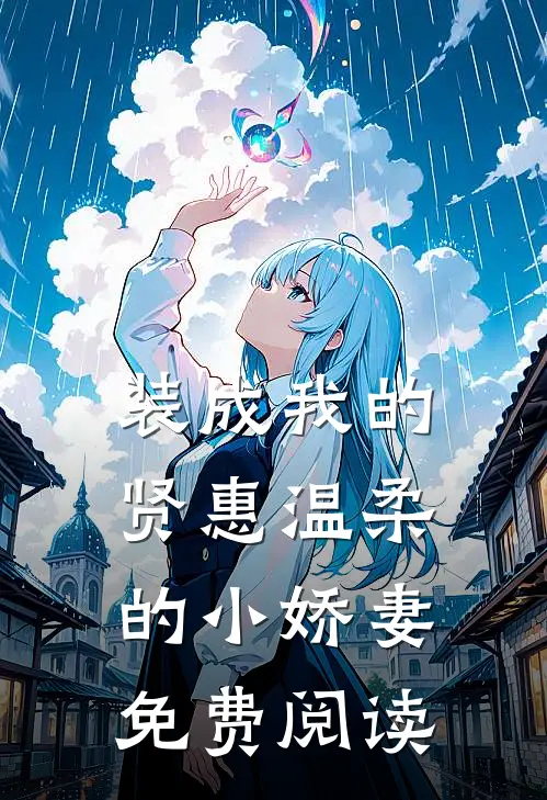 装成我的贤惠温柔的小娇妻免费阅读