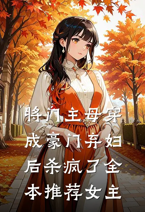将门主母穿成豪门弃妇后杀疯了全本推荐女主