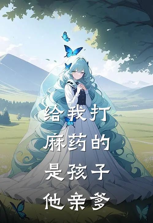 给我打麻药的,是孩子他亲爹打的吗