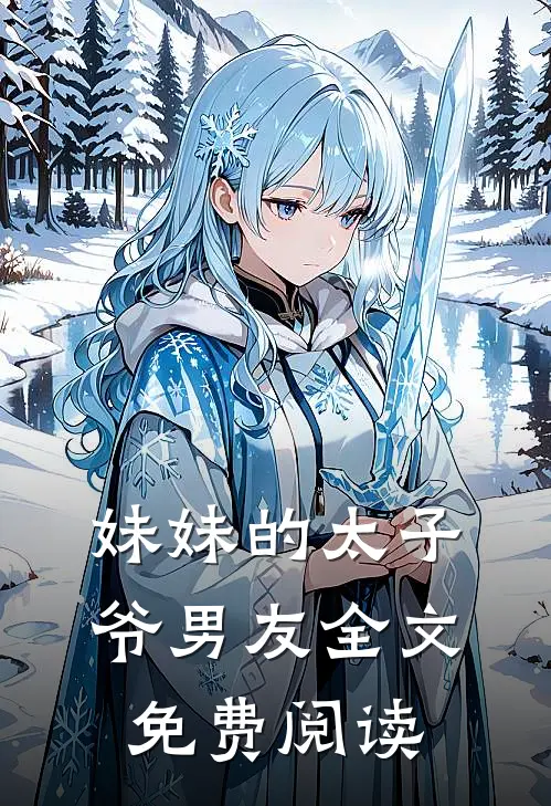 妹妹的太子爷男友全文免费阅读