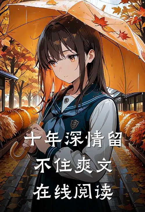 十年深情留不住爽文在线阅读
