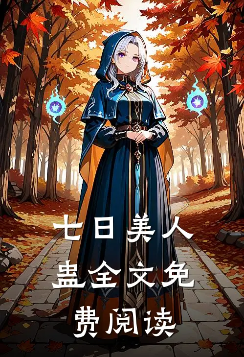 七日美人蛊全文免费阅读