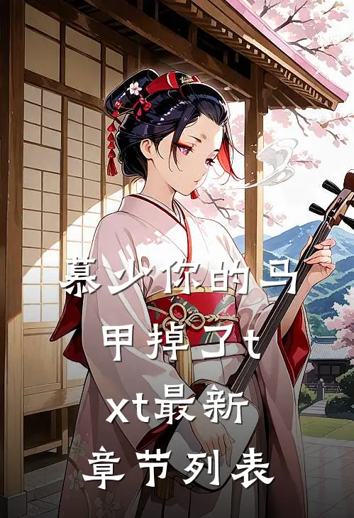 慕少你的马甲掉了txt最新章节列表