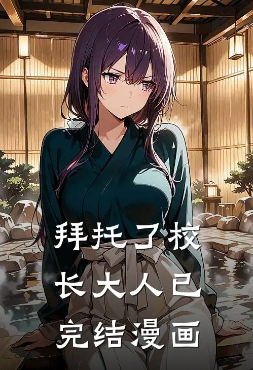 拜托了校长大人已完结漫画