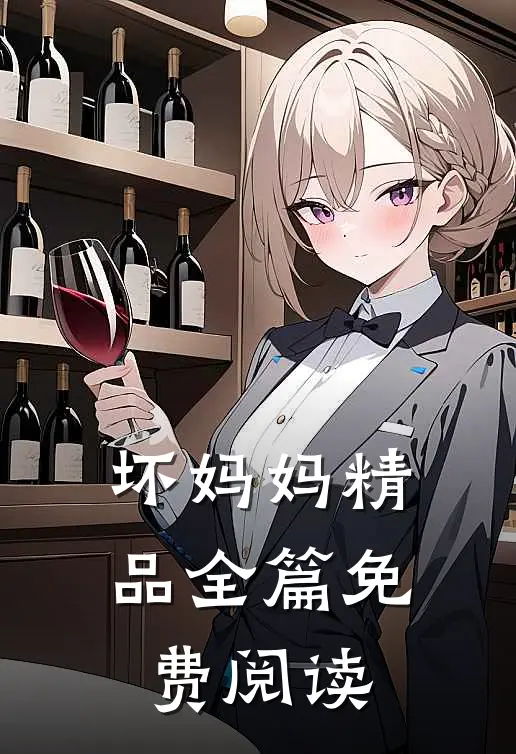 坏妈妈精品全篇免费阅读