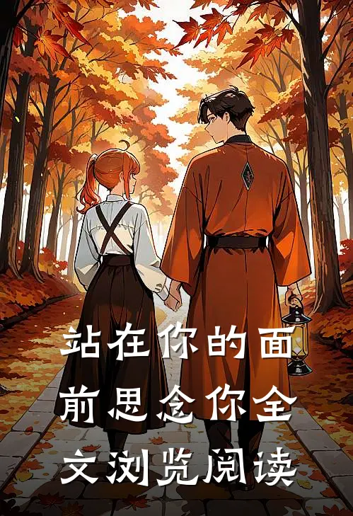 站在你的面前思念你全文浏览阅读