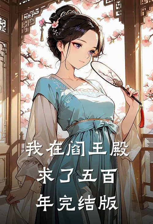 我在阎王殿求了五百年完结版