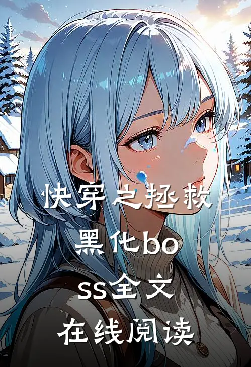 快穿之拯救黑化boss全文在线阅读