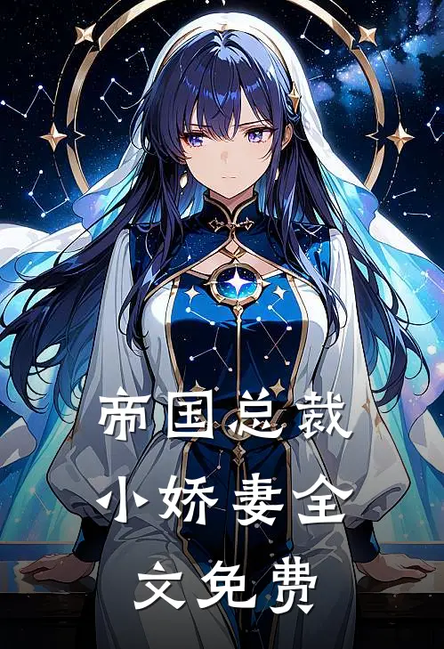 帝国总裁小娇妻全文免费
