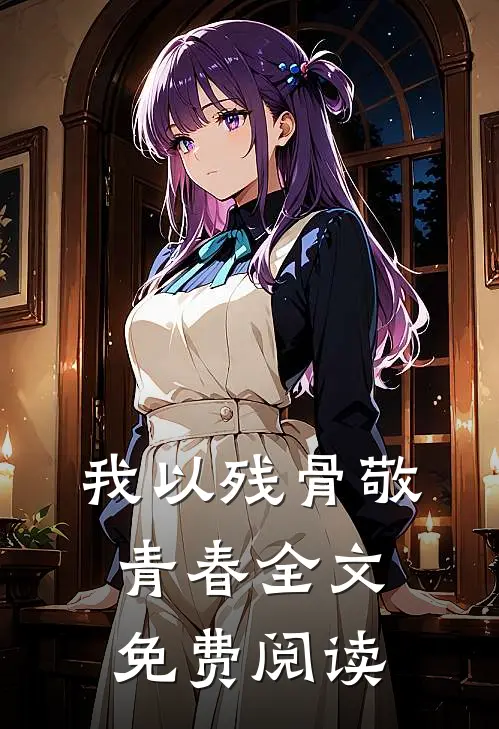 我以残骨敬青春全文免费阅读