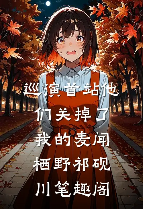 巡演首站他们关掉了我的麦闻栖野祁砚川笔趣阁