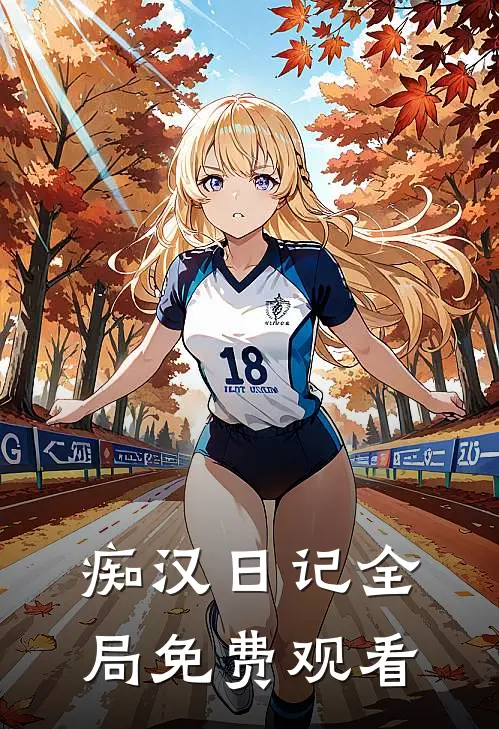 痴汉日记全局免费观看