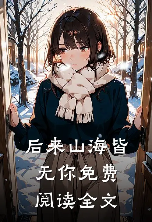 后来山海皆无你免费阅读全文