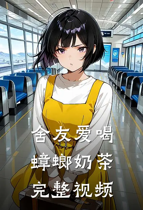 舍友爱喝蟑螂奶茶完整视频