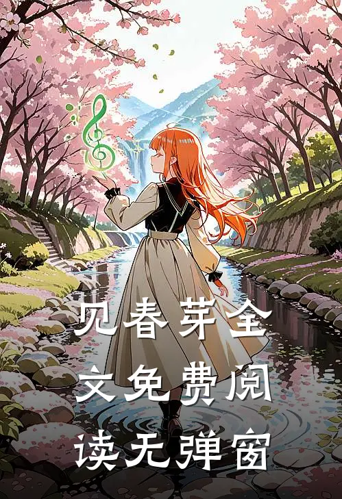 见春芽全文免费阅读无弹窗